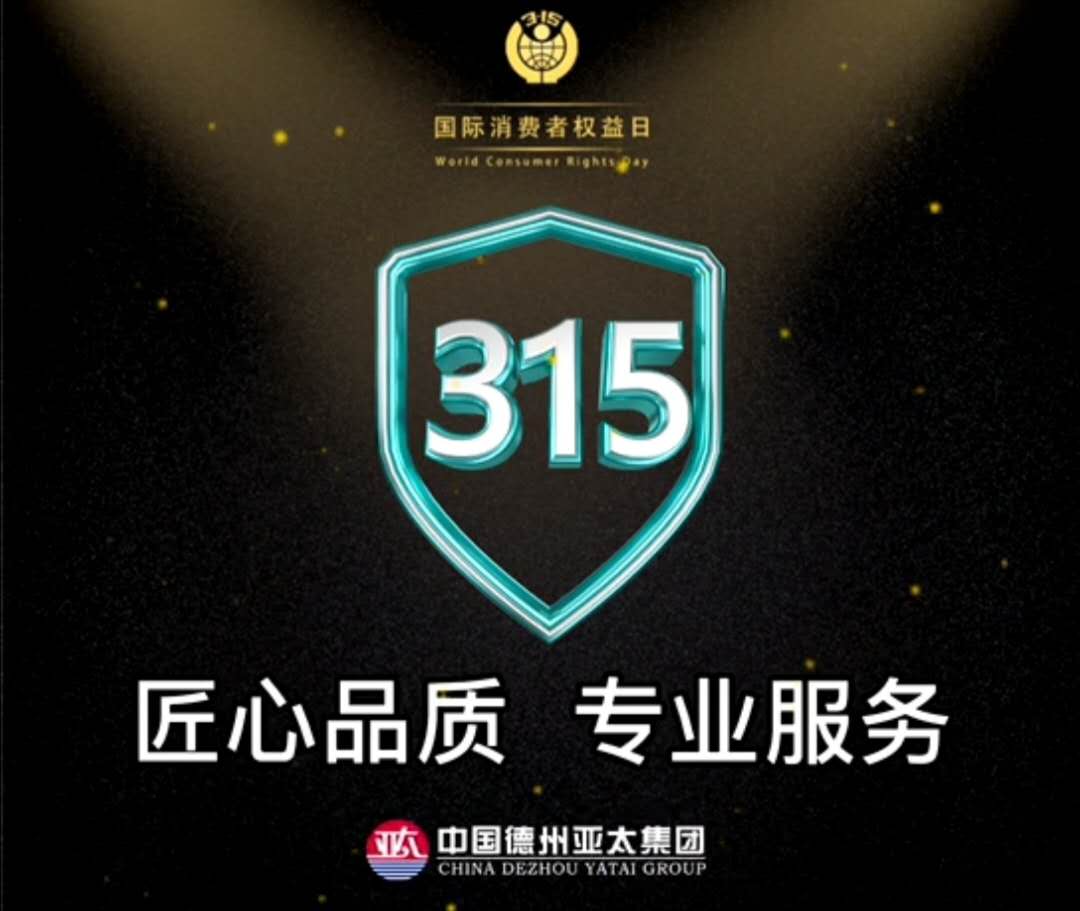 亞太3.15宣言：用行動(dòng)踐行誠信，以服務(wù)彰顯品質(zhì)