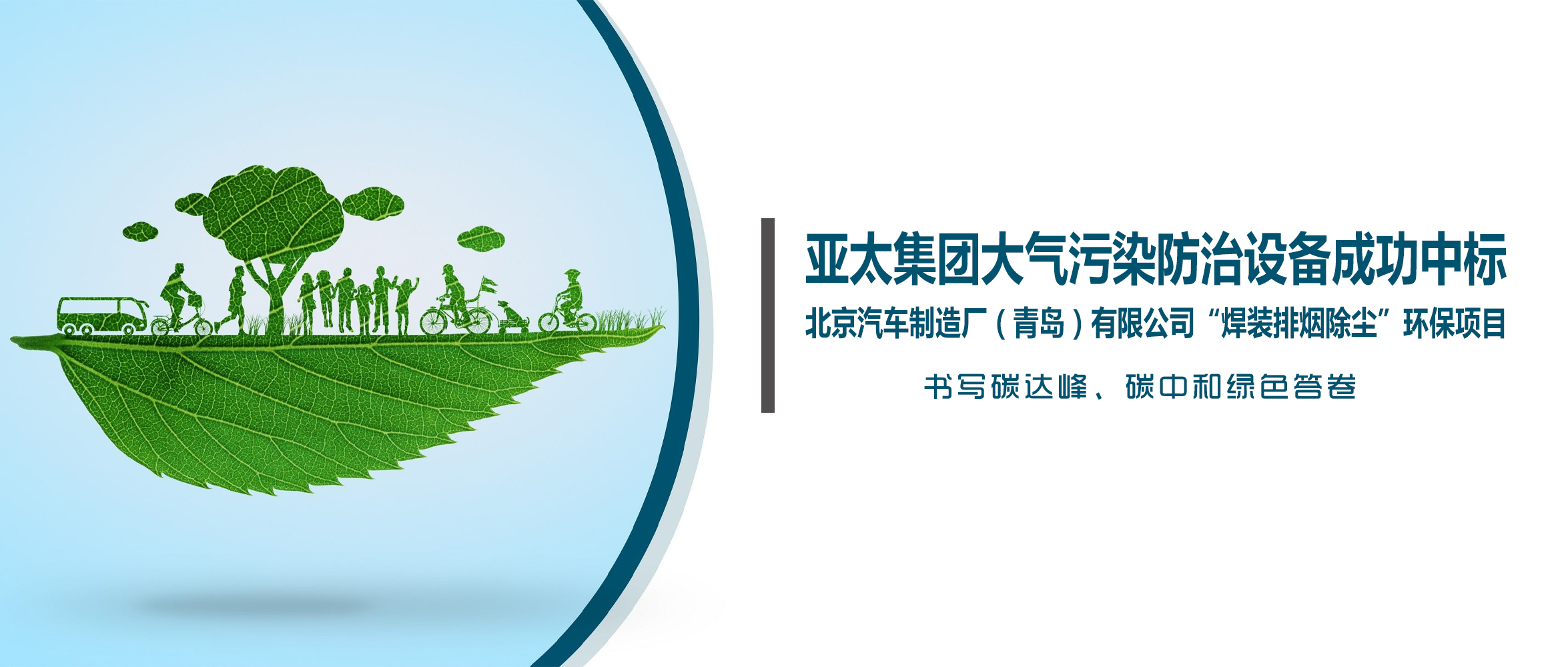 喜訊！亞太集團(tuán)大氣污染防治設(shè)備成功中標(biāo)北京汽車(chē)制造廠（青島）有限公司“焊裝排煙除塵”環(huán)保項(xiàng)目