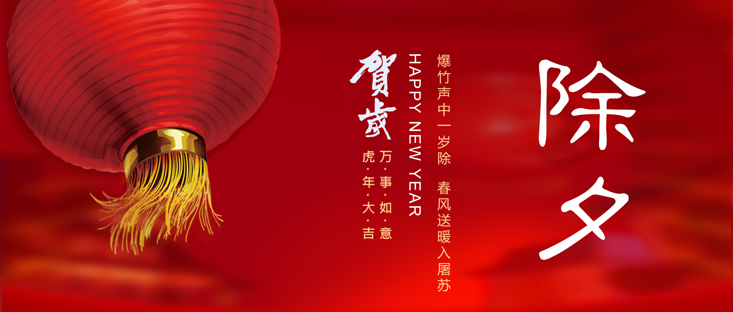 亞太集團(tuán)恭祝您新春快樂(lè)！虎年大吉！
