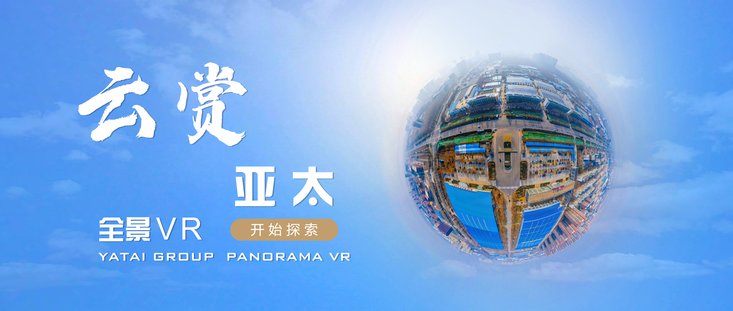 多一個(gè)維度看我們丨“云賞亞太”正式上線！