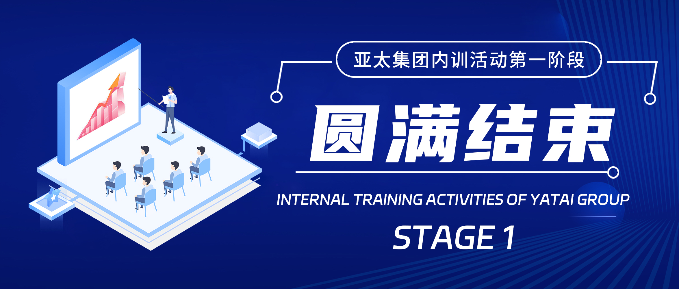 亞太集團2023年度內訓活動第一階段圓滿結束