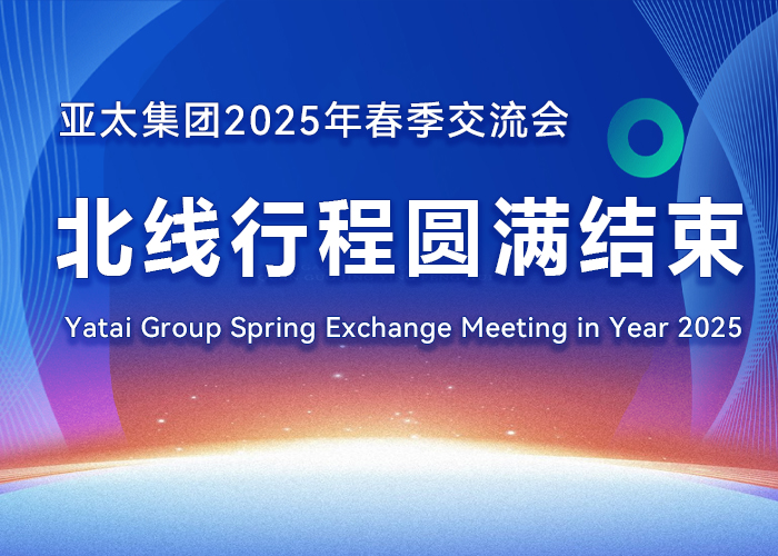 亞太集團 2025 年春季交流會北線行程圓滿結(jié)束
