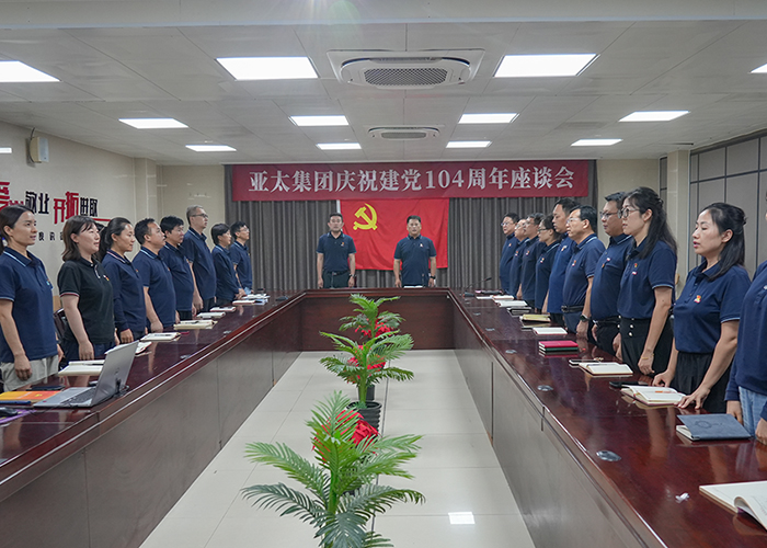 亞太集團(tuán)召開慶祝建黨104周年座談會