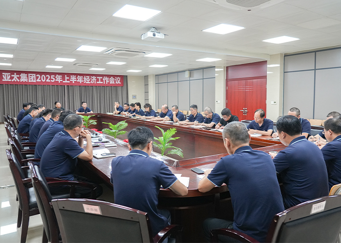 亞太集團(tuán)召開2025年上半年經(jīng)濟(jì)工作會議