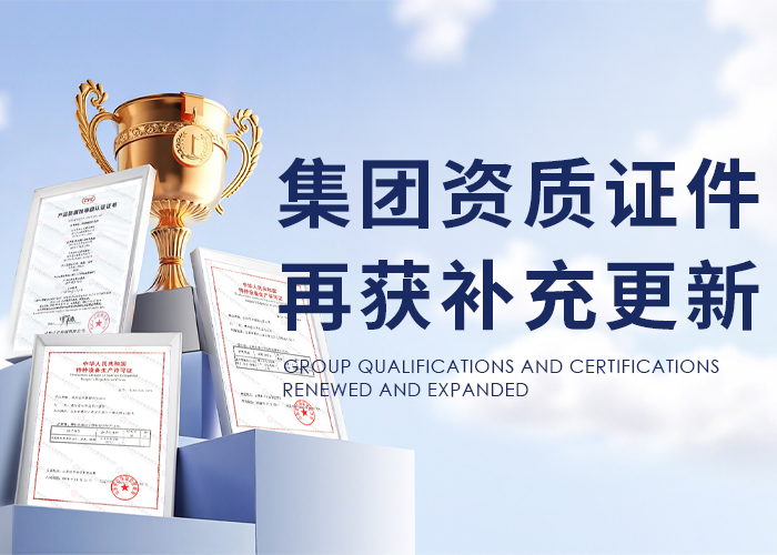 集團資質(zhì)證件再獲補充更新